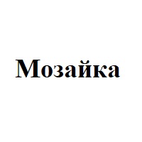 Мозайка